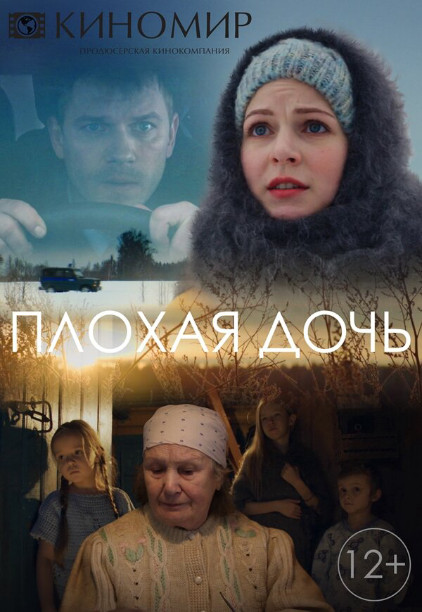 Смотреть Плохая дочь онлайн бесплатно в HD качестве на русском языке